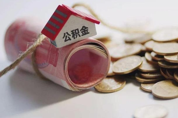 沛县为啥公积金黄牛可以取出来呢（沛县急需用钱提取公积金的方法）